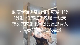 超萌卡哇伊洛丽塔小可爱『吟吟娘』性感红色汉服 一线天馒头穴肉鲍肥嫩极品甚是诱人，青春的肉体让人着迷