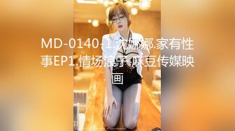 MD-0140-1.沈娜娜.家有性事EP1.情场浪子.麻豆传媒映画