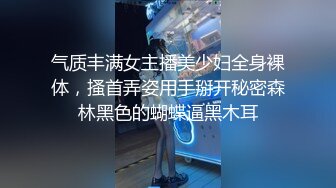 气质丰满女主播美少妇全身裸体，搔首弄姿用手掰开秘密森林黑色的蝴蝶逼黑木耳