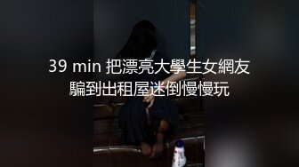 39 min 把漂亮大學生女網友騙到出租屋迷倒慢慢玩