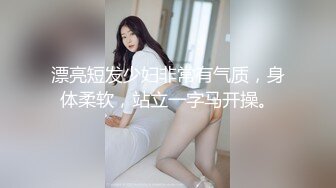 漂亮短发少妇非常有气质，身体柔软，站立一字马开操。