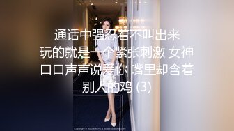 ❤️通话中强忍着不叫出来❤️玩的就是一个紧张刺激 女神口口声声说爱你 嘴里却含着别人的鸡 (3)