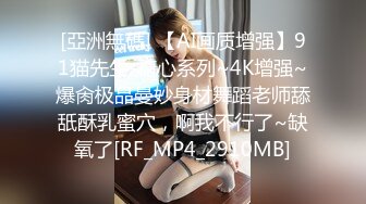 [亞洲無碼] 【AI画质增强】91猫先生-糖心系列~4K增强~爆肏极品曼妙身材舞蹈老师舔舐酥乳蜜穴，啊我不行了~缺氧了[RF_MP4_2910MB]