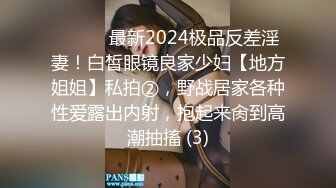 ⚫️⚫️最新2024极品反差淫妻！白皙眼镜良家少妇【地方姐姐】私拍②，野战居家各种性爱露出内射，抱起来肏到高潮抽搐 (3)