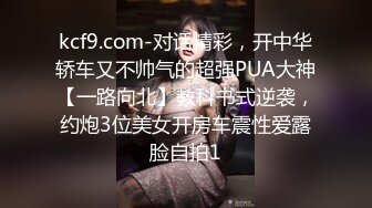 kcf9.com-对话精彩，开中华轿车又不帅气的超强PUA大神【一路向北】教科书式逆袭，约炮3位美女开房车震性爱露脸自拍1