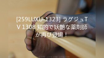 [259LUXU-1323] ラグジュTV 1308 知的で妖艶な薬剤師が再び登場！