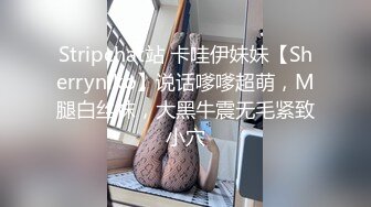 Stripchat站 卡哇伊妹妹【Sherryniko】说话嗲嗲超萌，M腿白丝袜，大黑牛震无毛紧致小穴