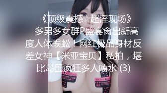 ♡♥《顶级震撼☆超淫现场》♡♥多男多女群P盛宴肏出新高度人体蜈蚣！网红极品身材反差女神【米亚宝贝】私拍，堪比岛国疯狂多人喷水 (3)