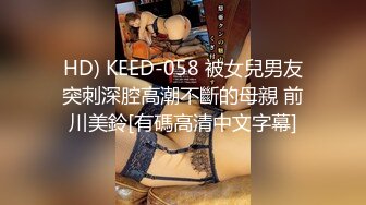 HD) KEED-058 被女兒男友突刺深腔高潮不斷的母親 前川美鈴[有碼高清中文字幕]