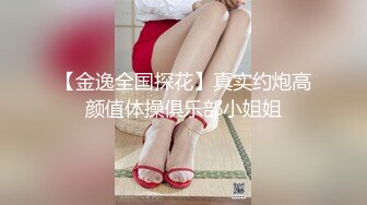 【金逸全国探花】真实约炮高颜值体操俱乐部小姐姐