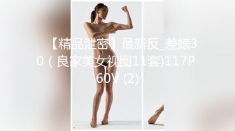 ❤【精品泄密】最新反_差婊30（良家美女视图11套)117P 60V (2)