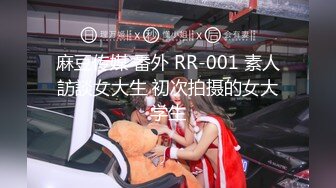 麻豆传媒 番外 RR-001 素人訪談女大生 初次拍摄的女大学生