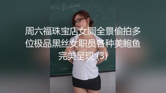 周六福珠宝店女厕全景偷拍多位极品黑丝女职员各种美鲍鱼完美呈现 (3)