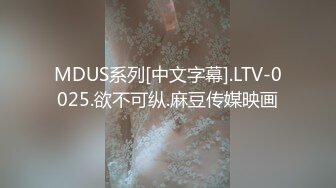 MDUS系列[中文字幕].LTV-0025.欲不可纵.麻豆传媒映画