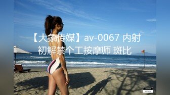 【大象传媒】av-0067 内射初解禁个工按摩师 斑比