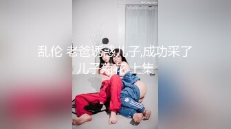 乱伦 老爸诱惑儿子,成功采了儿子菊花 上集