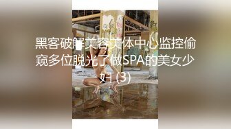 黑客破解美容美体中心监控偷窥多位脱光了做SPA的美女少妇 (3)