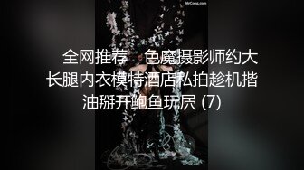 ✅ 全网推荐 ✅色魔摄影师约大长腿内衣模特酒店私拍趁机揩油掰开鲍鱼玩屄 (7)