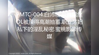 PMTC-004.白沛瑶.高端黑丝OL被操得高潮抽蓄.职业荡妇私下的淫乱秘密.蜜桃影像传媒