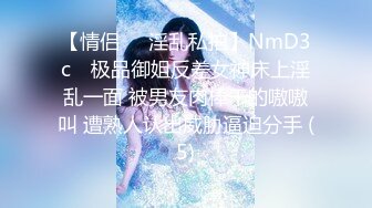 【情侣❤️淫乱私拍】NmD3c✨ 极品御姐反差女神床上淫乱一面 被男友肉棒干的嗷嗷叫 遭熟人认出威胁逼迫分手 (5)