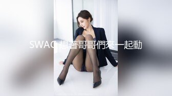 SWAG 想著哥哥們來一起動