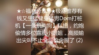 ★☆福利分享☆★极品推荐有钱又生猛健身猛男Dom打桩机【一条肌肉狗】私拍，约炮偸情多位露脸小姐姐，高频输出尖叫不止全部给肏服了 (2)