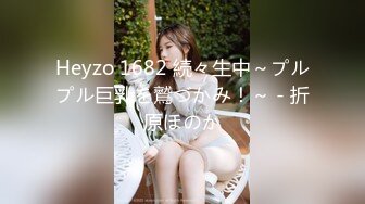 Heyzo 1682 続々生中～プルプル巨乳を鷲づかみ！～ - 折原ほのか