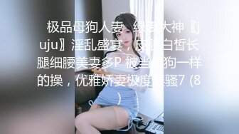 ✨极品母狗人妻✨绿妻大神〖juju〗淫乱盛宴，皮肤白皙长腿细腰美妻多P 被当母狗一样的操，优雅娇妻极度淫骚7 (8)