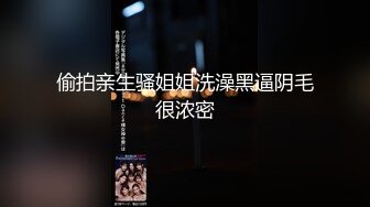 偷拍亲生骚姐姐洗澡黑逼阴毛很浓密