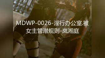 MDWP-0026-淫行办公室.被女主管潜规则-岚湘庭