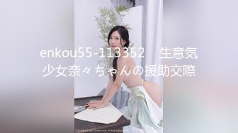 enkou55-113352    生意気少女奈々ちゃんの援助交際