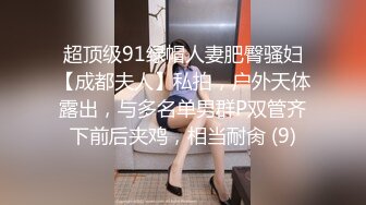 超顶级91绿帽人妻肥臀骚妇【成都夫人】私拍，户外天体露出，与多名单男群P双管齐下前后夹鸡，相当耐肏 (9)