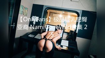 【OnlyFans】极品巨乳肥臀亚裔 NamiGoneWild合集 25