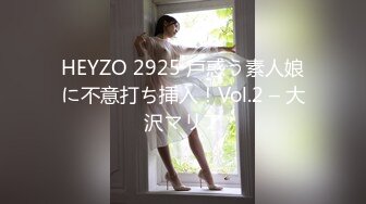 HEYZO 2925 戸惑う素人娘に不意打ち挿入！Vol.2 – 大沢マリア