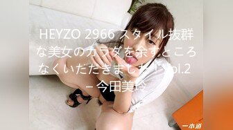 HEYZO 2966 スタイル抜群な美女のカラダを余すところなくいただきました！Vol.2 – 今田美玲