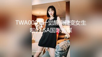 TWA0001.一觉醒来我变女生啦01.SA国际传媒