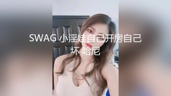 SWAG 小淫娃自己开房自己坏 哈尼