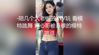 -陪几个大老板去KTV玩 看模特跳舞 背心哥被赤裸的模特挑逗