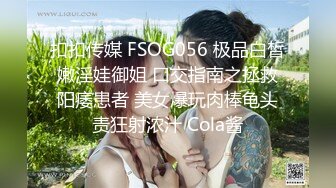 扣扣传媒 FSOG056 极品白皙嫩淫娃御姐 口交指南之拯救阳痿患者 美女爆玩肉棒龟头责狂射浓汁 Cola酱