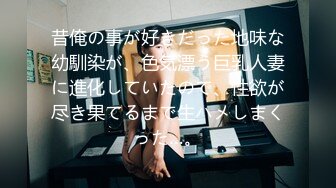 昔俺の事が好きだった地味な幼馴染が、色気漂う巨乳人妻に進化していたので、性欲が尽き果てるまで生ハメしまくった…。