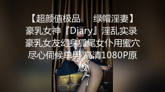 【超颜值极品❤️绿帽淫妻】豪乳女神『Diary』淫乱实录 豪乳女友幻身狐尾女仆用蜜穴尽心伺候单男 高清1080P原版