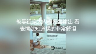 被黑祖宗大肉棒无套输出 看表情就知道操的非常舒坦