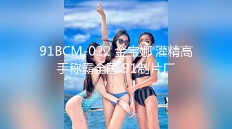 91BCM-022 金宝娜 灌精高手称霸全国 91制片厂