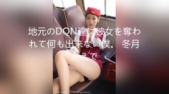 地元のDQN達に彼女を奪われて何も出来ない僕。 冬月かえで