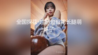 全国探花-性感包臀裙长腿萌妹子