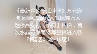 《最新重磅新瓜速吃》万元定制网易CC星秀人气风骚万人迷极品女神【小初】私拍，首次水晶棒爆菊特写整根进入各种骚话刺激~炸裂1