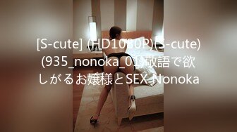 [S-cute] (HD1080P)(S-cute)(935_nonoka_01)敬語で欲しがるお嬢様とSEX Nonoka