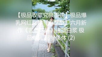 【极品收藏究极重磅】极品爆乳网红女神『麻酥酥』六月新作《吉他妹妹》速插白浆 极品爆乳 超赞美体 (2)