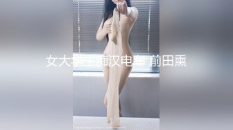 女大学生痴汉电车 前田熏