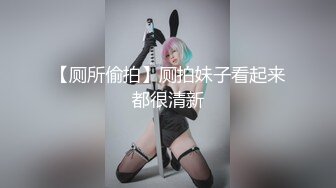 【厕所偷拍】厕拍妹子看起来都很清新